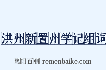洪州新置州学记组词是什么意思的图片